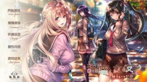 【PC WIN模拟器】甜蜜女友2（补档）