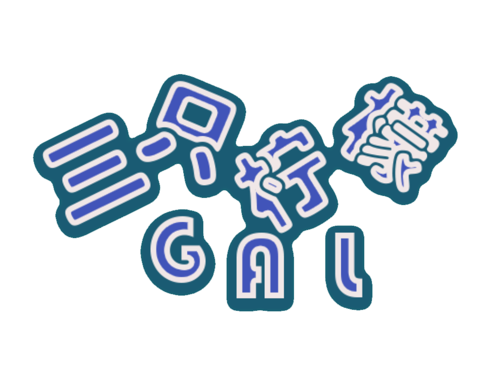 三只柠檬的gal小屋