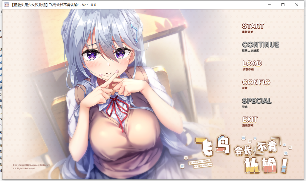 【ty 海豹社】飞鸟会长不肯认输！